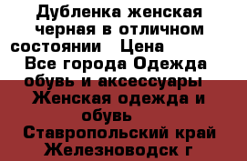 Дубленка женская черная в отличном состоянии › Цена ­ 5 500 - Все города Одежда, обувь и аксессуары » Женская одежда и обувь   . Ставропольский край,Железноводск г.